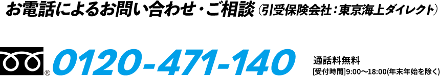 お電話によるお問い合わせ・ご相談（引受保険会社：東京海上ダイレクト） 0120-471-140