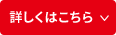 詳しくはこちら