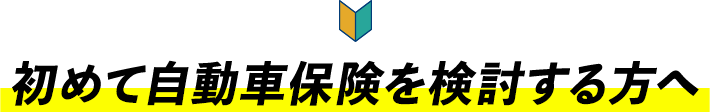 初めて自動車保険を検討する方へ