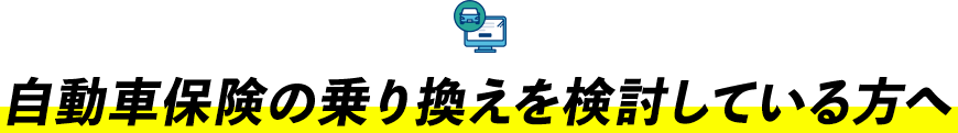 自動車保険の乗り換えを検討している方へ