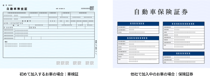 初めて加入するお車の場合：車検証 他社で加入中のお車の場合：保険証券