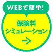 webで簡単！保険料シミュレーション