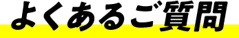 よくあるご質問