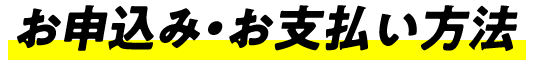 お申込み・お支払方法