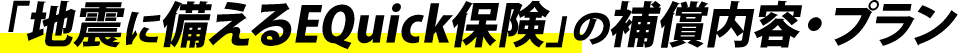 「地震に備えるEQuick保険」の補修内容・プラン