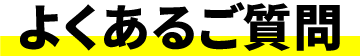 よくあるご質問