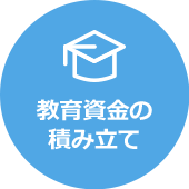 教育資金の積み立て