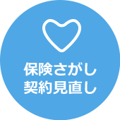 保険さがし契約見直し