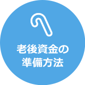 老後資金の準備方法