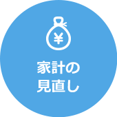 家計の見直し