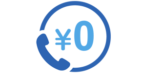 通話料がかかりません