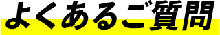 よくあるご質問