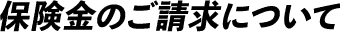 保険金のご請求について