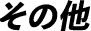 その他