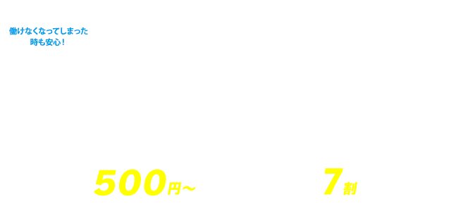 かんでん保険所得ゼロに備える保険プラン