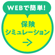 webで簡単！保険シミュレーション
