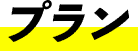 プラン