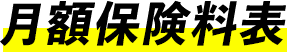 月額保険料表