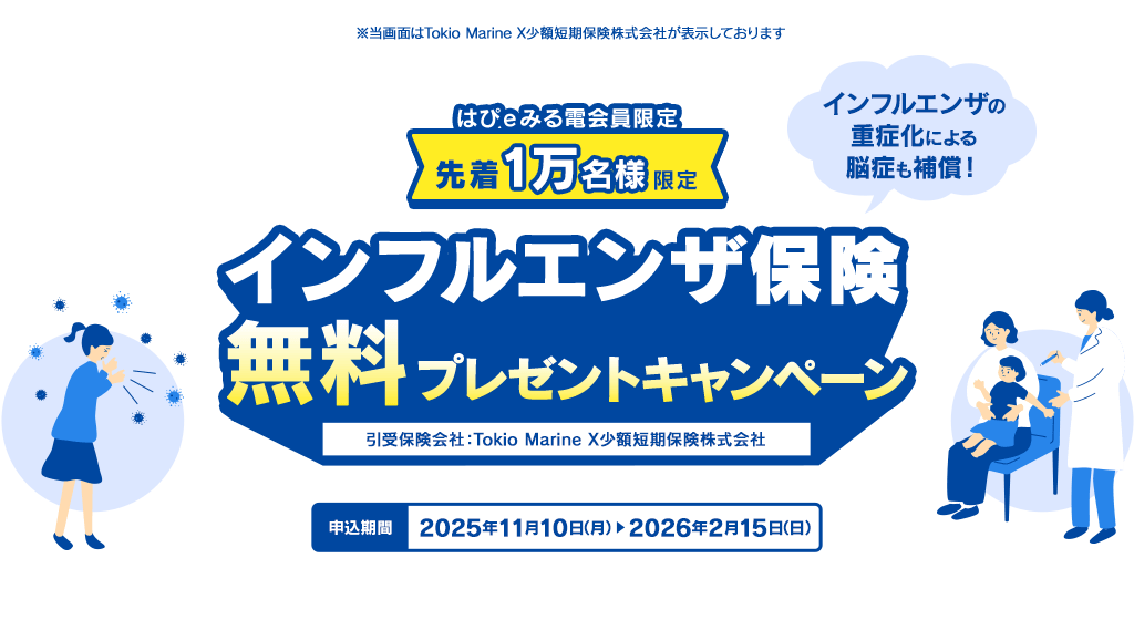 インフルエンザ保険無料プレゼントキャンペーン