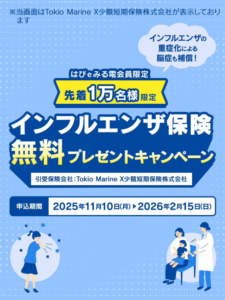 インフルエンザ保険無料プレゼントキャンペーン