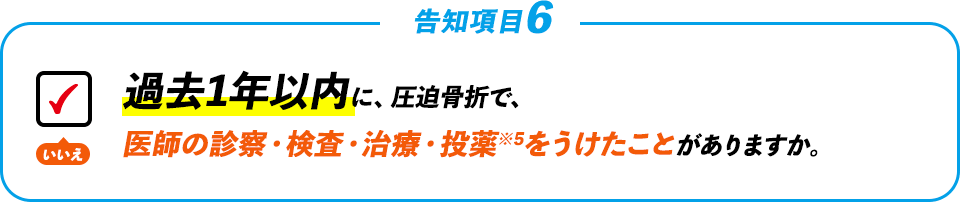 【告知項目6】