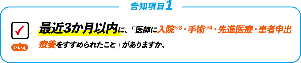 【告知項目1】