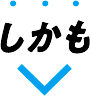 しかも