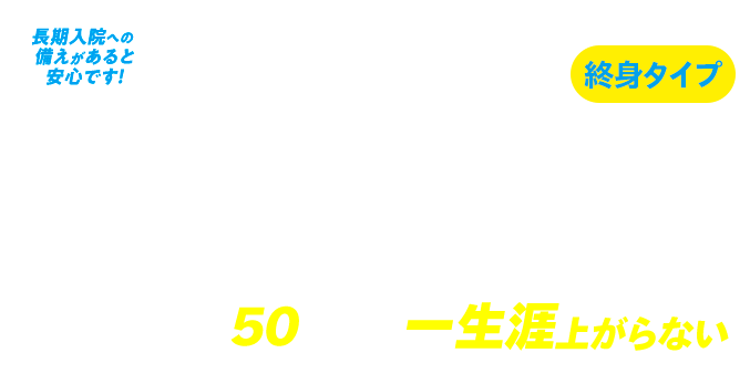 かんでん保険　医療保険プラン　終身タイプ