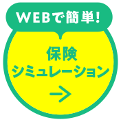 webで簡単！保険シミュレーション