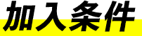 加入条件