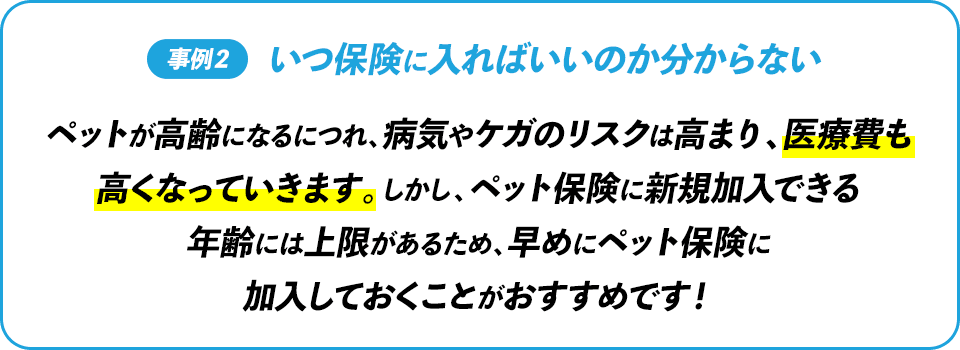 事例２ いつ保険に入ればいいのか分からない
