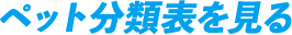 ペット分類表を見る