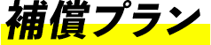 補償プラン