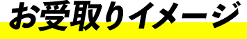 お受取りイメージ