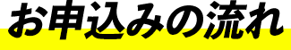 お申込みの流れ