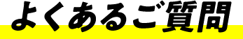 よくあるご質問
