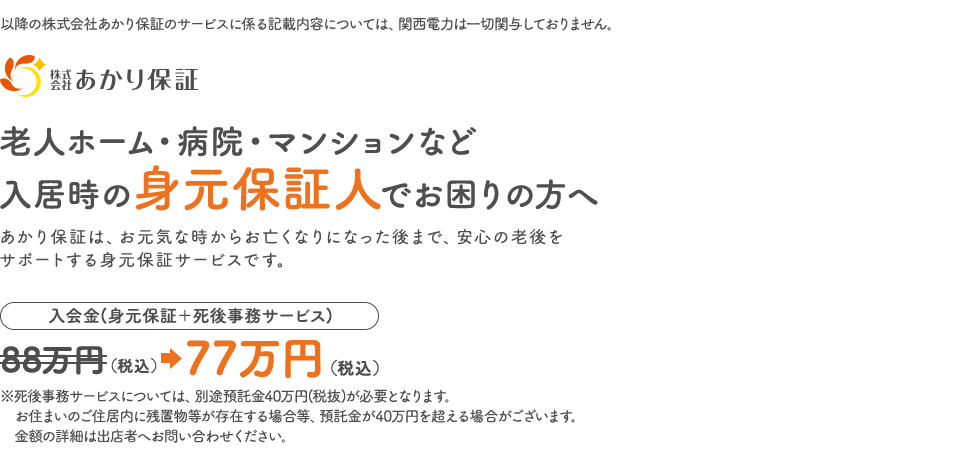 株式会社あかり保証 老人ホーム・病院・マンションなど入居時の身元保証人でお困りの方へ あかり保証は、お元気な時からお亡くなりになった後まで、安心の老後をサポートする身元保証サービスです。