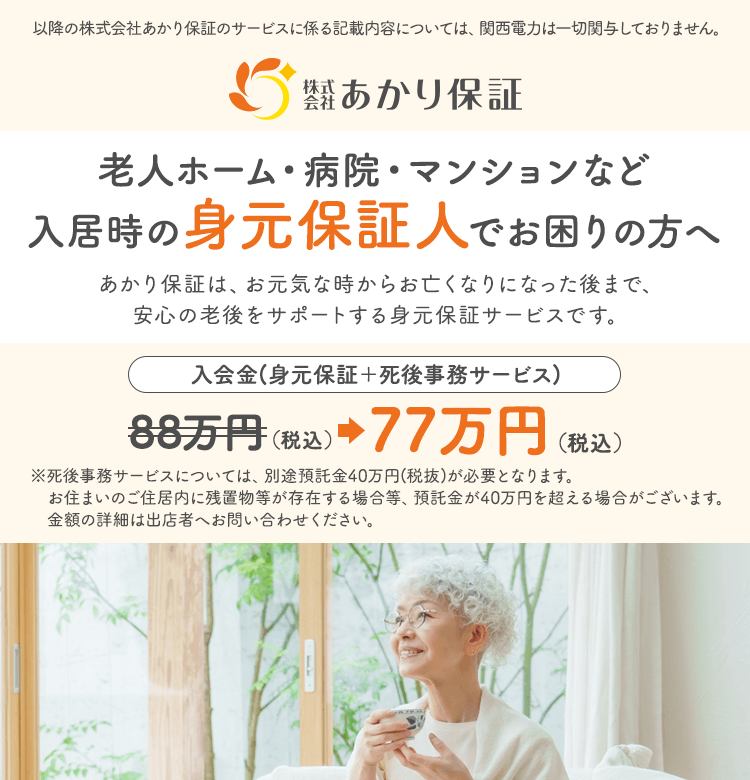 株式会社あかり保証 老人ホーム・病院・マンションなど入居時の身元保証人でお困りの方へ あかり保証は、お元気な時からお亡くなりになった後まで、安心の老後をサポートする身元保証サービスです。