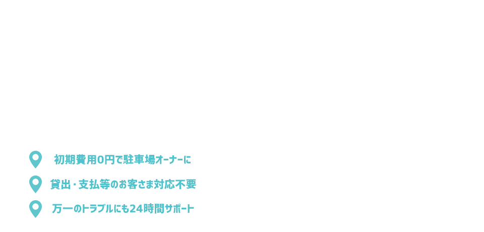 累計会員数440万人以上 akippaで駐車場シェアはじめませんか？ご自宅の空きスペースを収益化！ 初期費用0円で駐車場オーナーに 貸出・支払等のお客さま対応不要 万一のトラブルにも24時間サポート