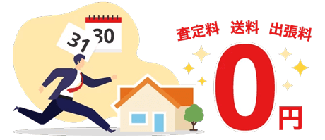 最短で即日査定・各種手数料も無料