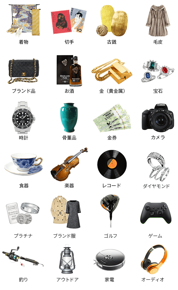 買取できるお品物一覧