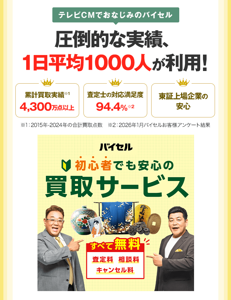 CMでおなじみ、高価買取のバイセル 圧倒的な実績、1日1000人が利用！
