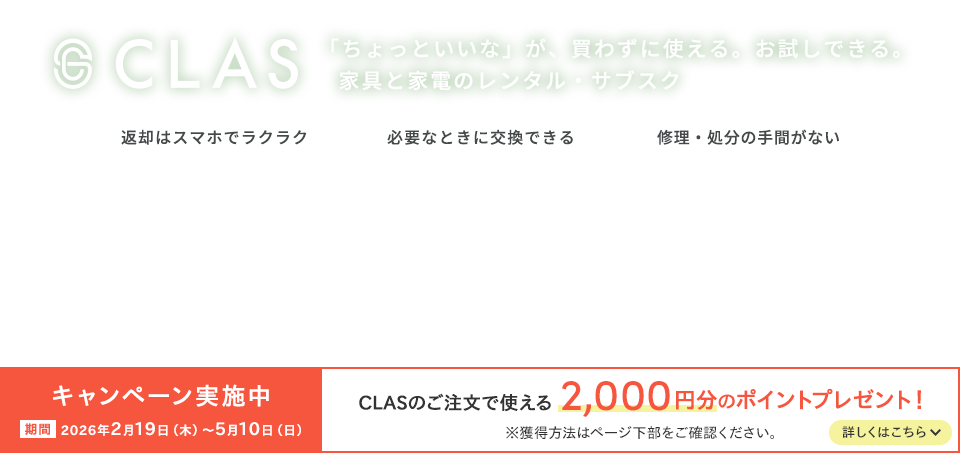 CLAS「ちょっといいな」が、買わずに使える。お試しできる。家具と家電のレンタル・サブスク デザインに優れたインテリアや話題の家電を、月額制で気軽に使える
