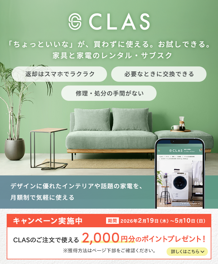 CLAS「ちょっといいな」が、買わずに使える。お試しできる。家具と家電のレンタル・サブスク デザインに優れたインテリアや話題の家電を、月額制で気軽に使える