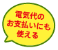 電気代のお支払いにも使える