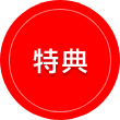 かんでん暮らしモール　限定特典