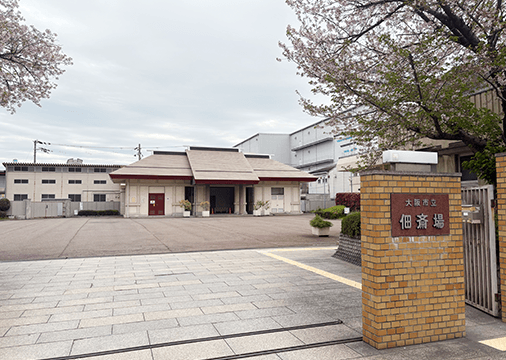 大阪市立佃斎場