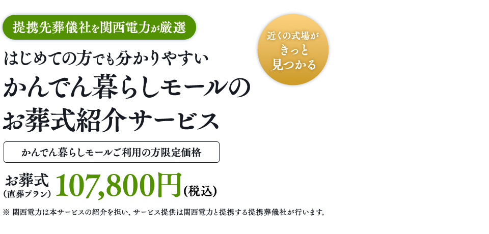 提携先葬儀社を関西電力が厳選 はじめての方でも分かりやすい かんでん暮らしモールのお葬式紹介サービス