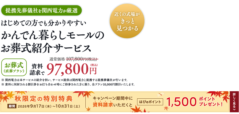 提携先葬儀社を関西電力が厳選 はじめての方でも分かりやすい かんでん暮らしモールのお葬式紹介サービス