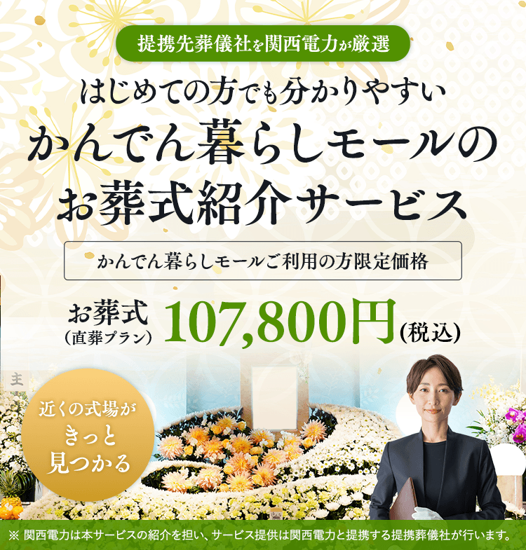 提携先葬儀社を関西電力が厳選 はじめての方でも分かりやすい かんでん暮らしモールのお葬式紹介サービス